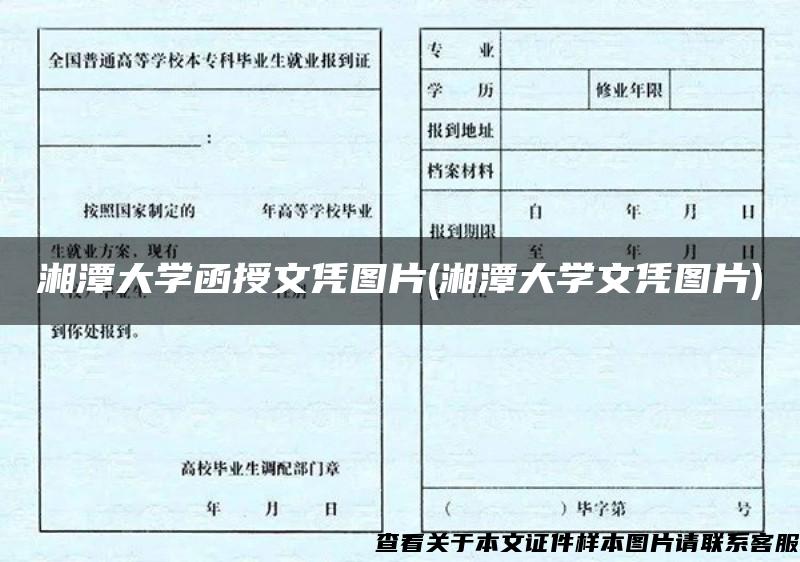 湘潭大學函授文憑圖片(湘潭大學文憑圖片)