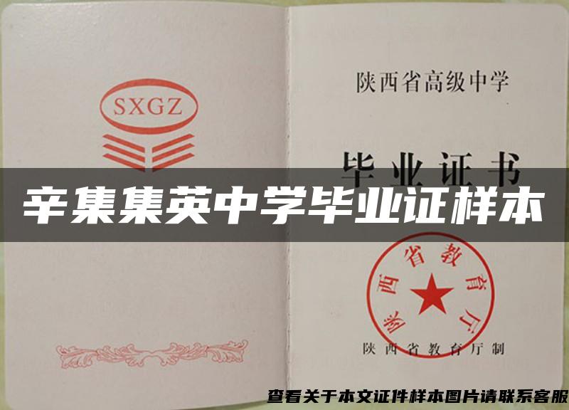 辛集集英中學畢業證樣本