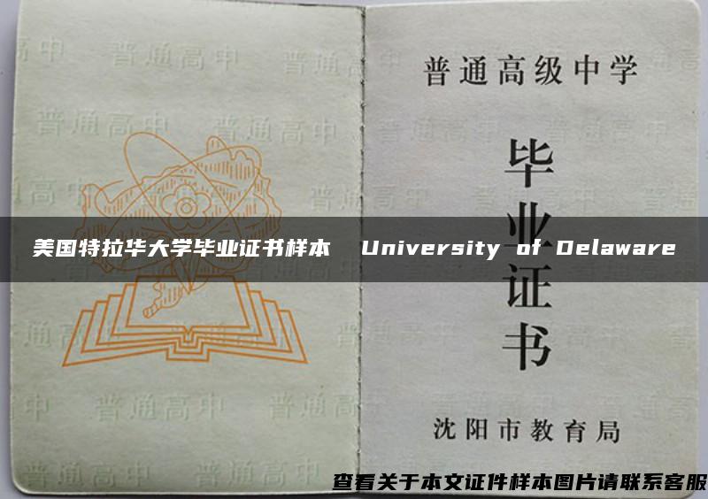 美國特拉華大學畢業證書樣本  University of Delaware