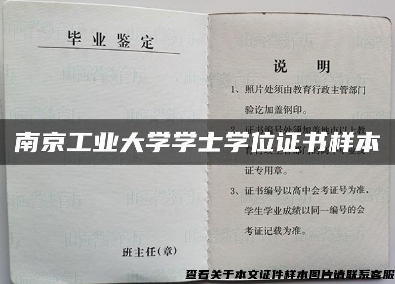 南京工業大學學士學位證書樣本