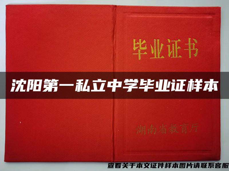 沈陽第一私立中學畢業證樣本