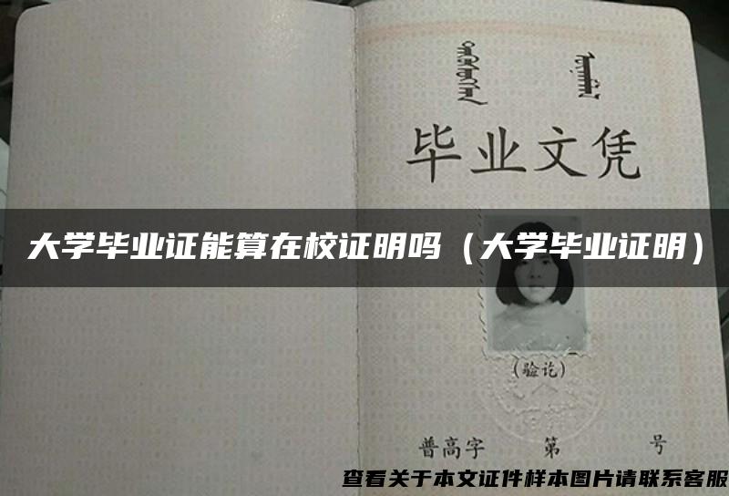 大學畢業證能算在校證明嗎（大學畢業證明）