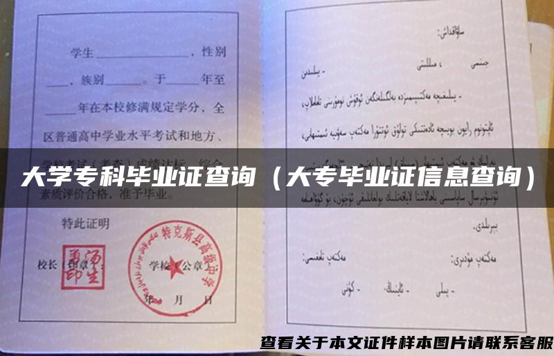 大學?？飘厴I證查詢（大專畢業證信息查詢）