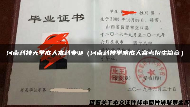 河南科技大學成人本科專業（河南科技學院成人高考招生簡章）