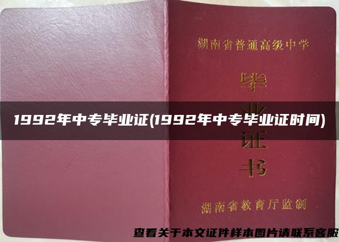 1992年中專畢業證(1992年中專畢業證時間)