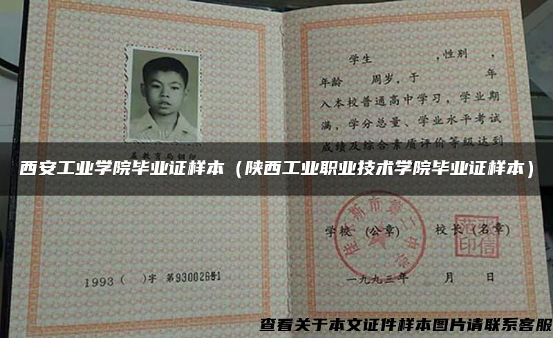 西安工業學院畢業證樣本（陜西工業職業技術學院畢業證樣本）