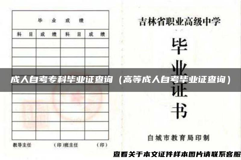 成人自考?？飘厴I證查詢（高等成人自考畢業證查詢）