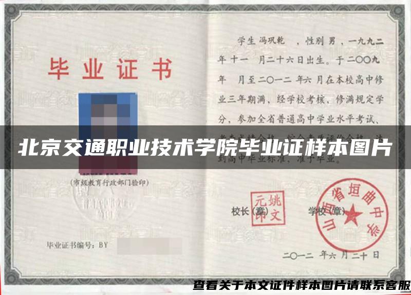 北京交通職業技術學院畢業證樣本圖片
