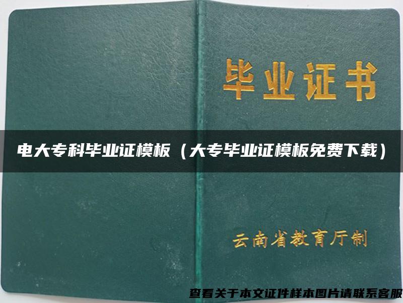 電大?？飘厴I證模板（大專畢業證模板免費下載）