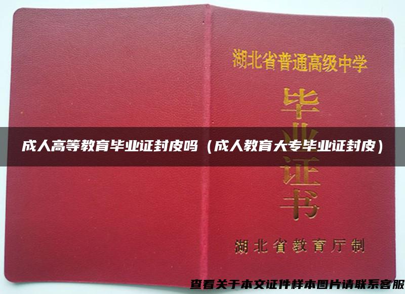 成人高等教育畢業證封皮嗎（成人教育大專畢業證封皮）