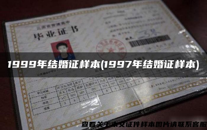 1999年結婚證樣本(1997年結婚證樣本)