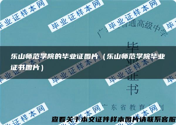 樂山師范學院的畢業證圖片（樂山師范學院畢業證書圖片）