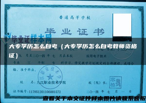 大專學歷怎么自考（大專學歷怎么自考教師資格證）