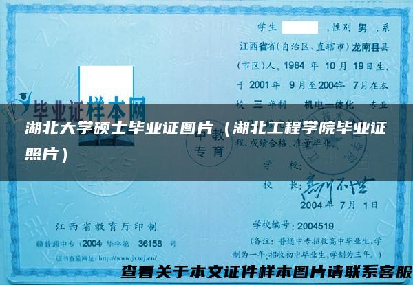 湖北大學碩士畢業證圖片（湖北工程學院畢業證照片）