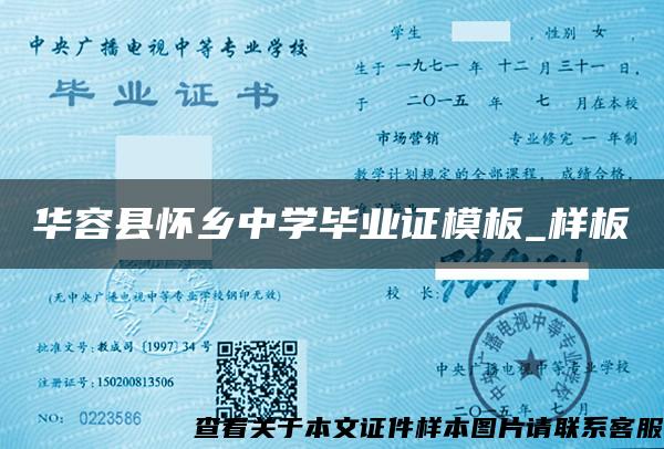 華容縣懷鄉中學畢業證模板_樣板
