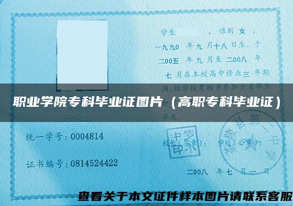 職業學院?？飘厴I證圖片（高職?？飘厴I證）
