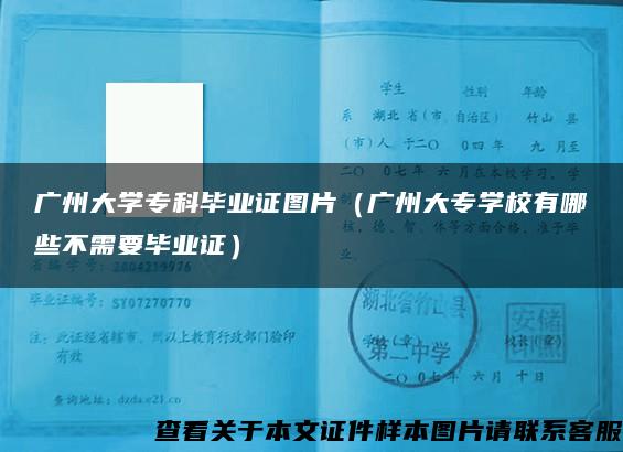 廣州大學?？飘厴I證圖片（廣州大專學校有哪些不需要畢業證）