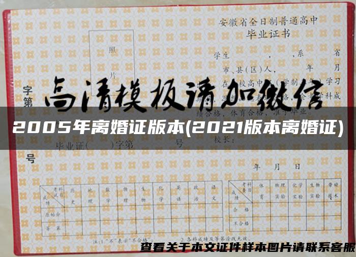 2005年離婚證版本(2021版本離婚證)