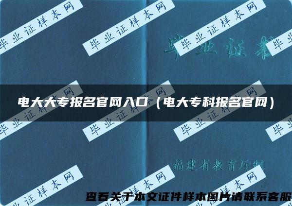 電大大專報名官網入口（電大?？茍竺倬W）