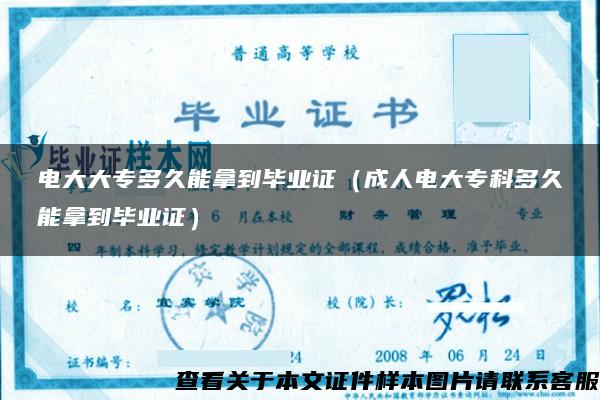 電大大專多久能拿到畢業證（成人電大?？贫嗑媚苣玫疆厴I證）