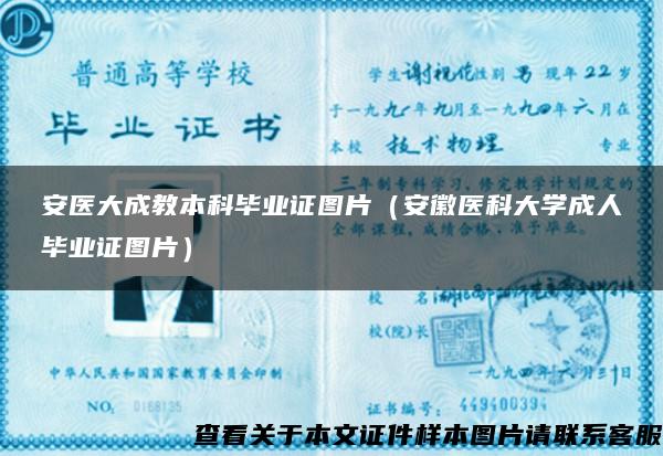 安醫大成教本科畢業證圖片（安徽醫科大學成人畢業證圖片）