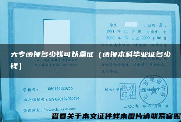 大專函授多少錢可以拿證（函授本科畢業證多少錢）