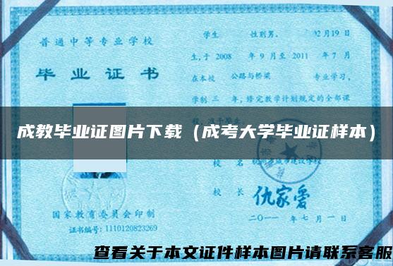 成教畢業證圖片下載（成考大學畢業證樣本）