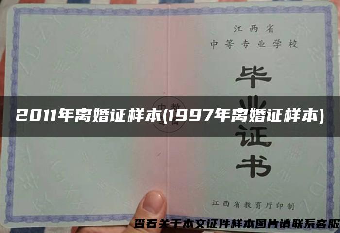 2011年離婚證樣本(1997年離婚證樣本)