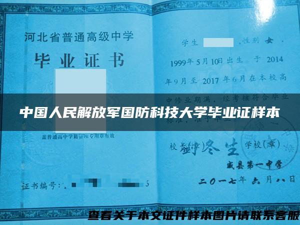 中國人民解放軍國防科技大學畢業證樣本