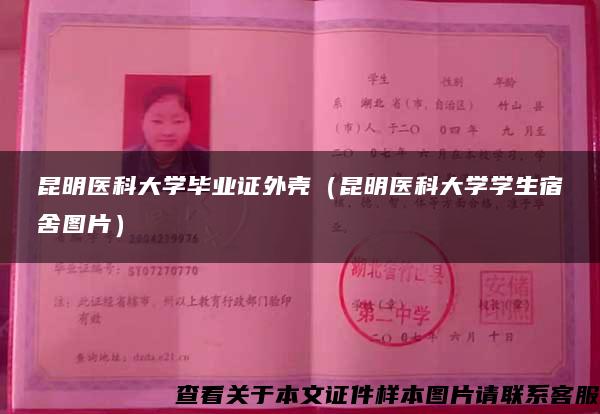 昆明醫科大學畢業證外殼（昆明醫科大學學生宿舍圖片）
