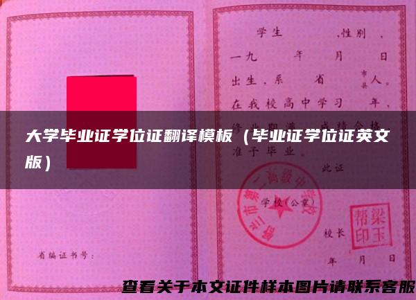 大學畢業證學位證翻譯模板（畢業證學位證英文版）