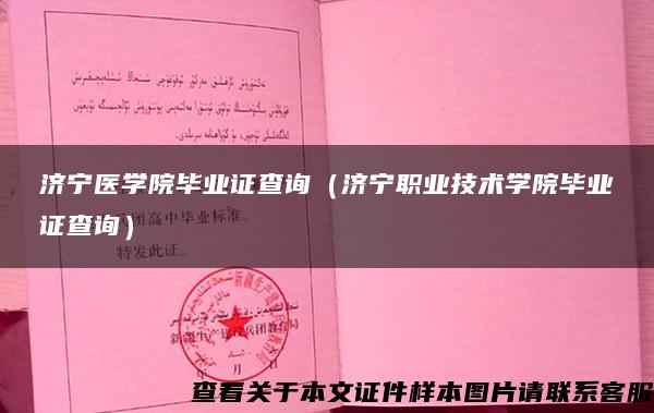 濟寧醫學院畢業證查詢（濟寧職業技術學院畢業證查詢）