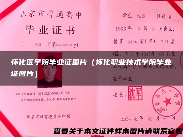 懷化醫學院畢業證圖片（懷化職業技術學院畢業證圖片）