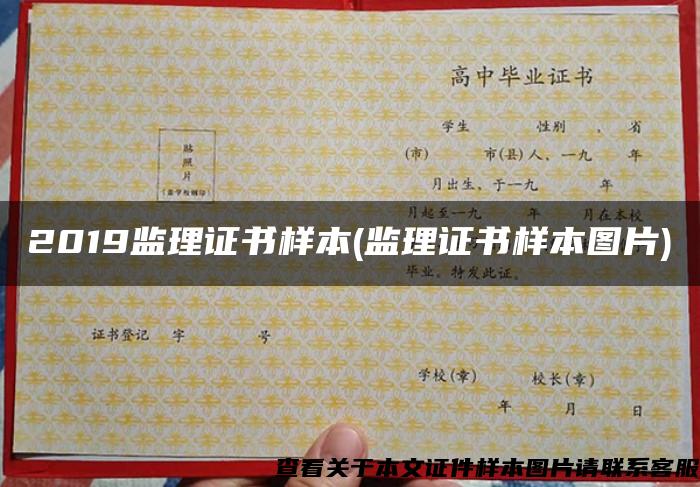 2019監理證書樣本(監理證書樣本圖片)