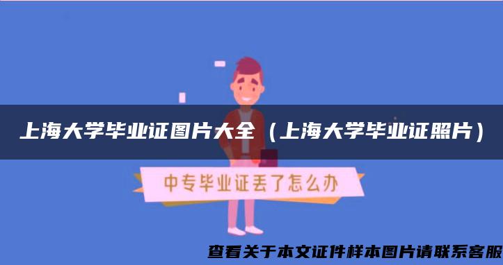 上海大學畢業證圖片大全（上海大學畢業證照片）