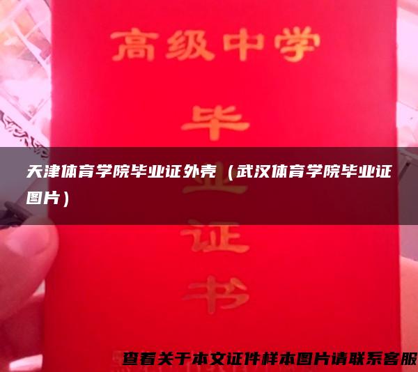 天津體育學院畢業證外殼（武漢體育學院畢業證圖片）