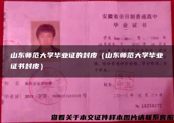 山東師范大學畢業證的封皮（山東師范大學畢業證書封皮）
