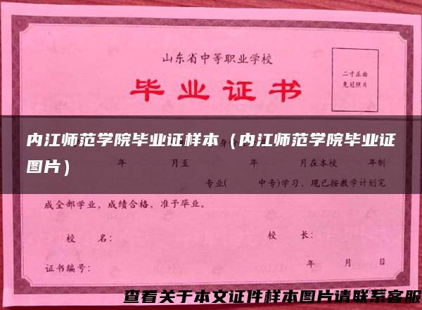 內江師范學院畢業證樣本（內江師范學院畢業證圖片）