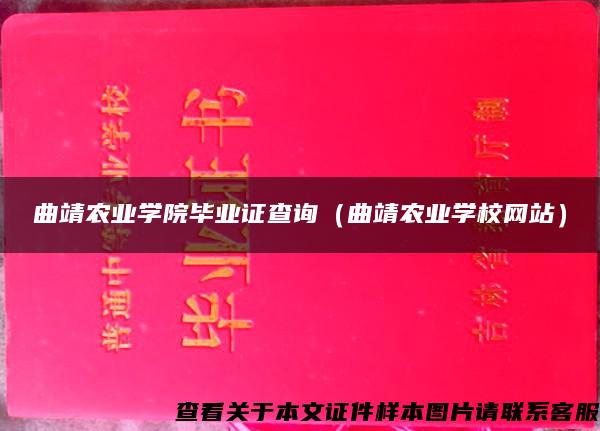 曲靖農業學院畢業證查詢（曲靖農業學校網站）