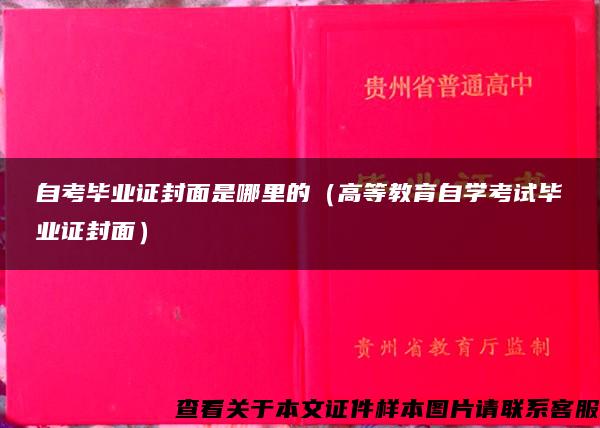 自考畢業證封面是哪里的（高等教育自學考試畢業證封面）