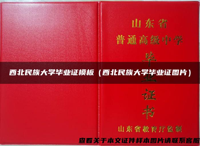 西北民族大學畢業證模板（西北民族大學畢業證圖片）