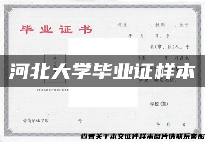 河北大學畢業證樣本