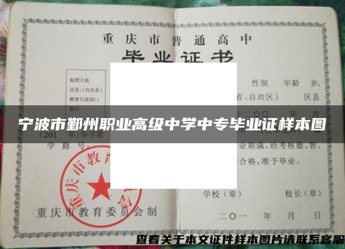 寧波市鄞州職業高級中學中專畢業證樣本圖