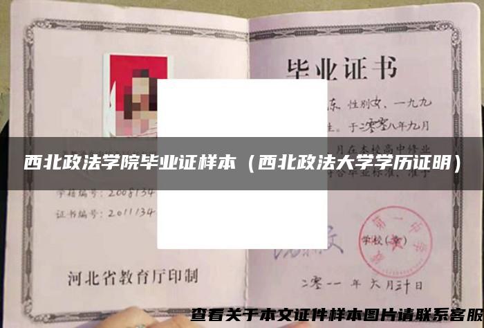 西北政法學院畢業證樣本（西北政法大學學歷證明）