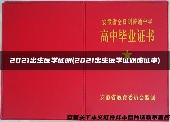 2021出生醫學證明(2021出生醫學證明廢證率)