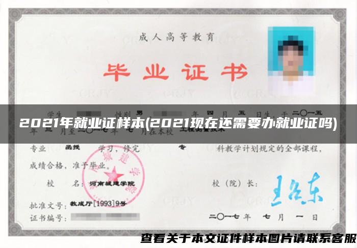 2021年就業證樣本(2021現在還需要辦就業證嗎)