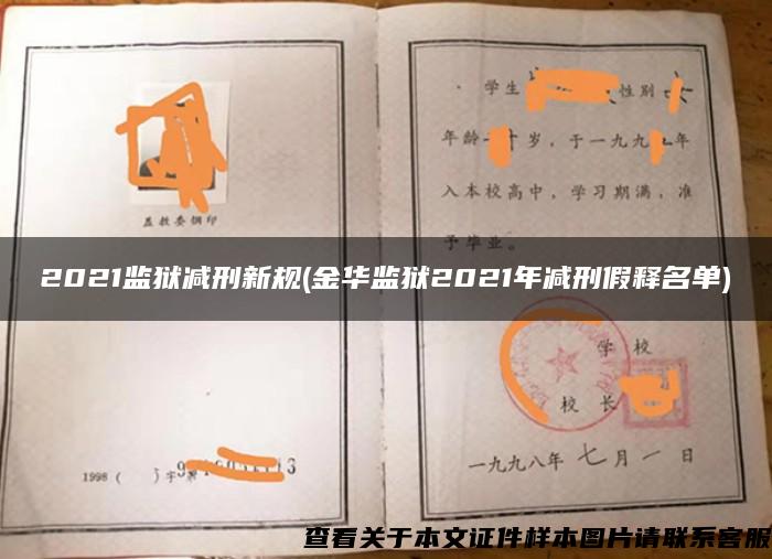 2021監獄減刑新規(金華監獄2021年減刑假釋名單)