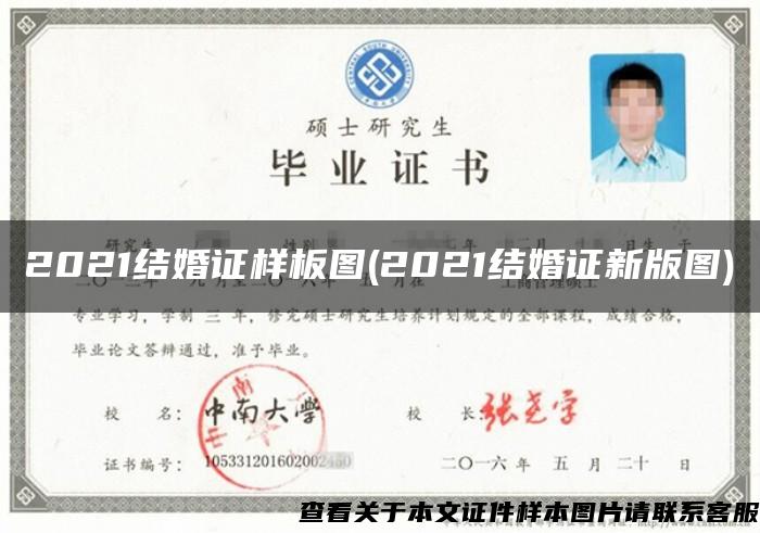 2021結婚證樣板圖(2021結婚證新版圖)