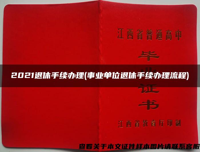 2021退休手續辦理(事業單位退休手續辦理流程)