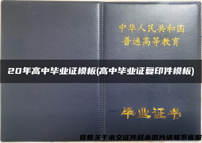 20年高中畢業證模板(高中畢業證復印件模板)